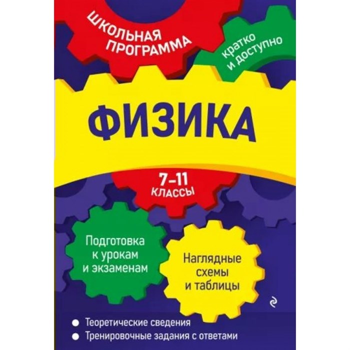 Физика. 7 - 11 классы. Подготовка к урокам и экзаменам. Наглядные схемы и таблицы. Теоретические сведения. Тренировочные задания с ответами. Справочник. Бальва О.П. Эксмо XKN1785457 - фото 557962