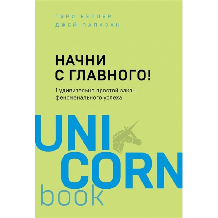 Начни с главного! 1 удивительно простой закон феноменального успеха. Г. Келлер XKN1598362 - фото 557963