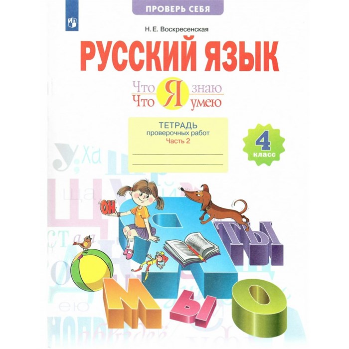 Русский язык. 4 класс. Тетрадь проверочных работ. Что я знаю. Что я умею. Часть 2. 2023. Проверочные работы. Воскресенская Н.Е. Просвещение XKN1843765 - фото 557967