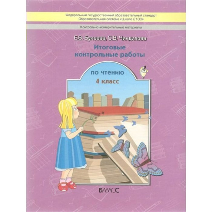 Чтение. 4 класс. Итоговые контрольные работы. Контрольные работы. Бунеева Е.В. Баласс XKN1128788 - фото 557969