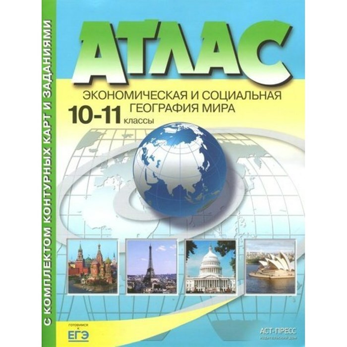 Экономическая и социальная география мира. 10 - 11 классы. Атлас с комплектом контурных карт и заданиями. 2023. Атлас с контурными картами. Кузнецов А.П. АстПресс XKN1879364 - фото 557972