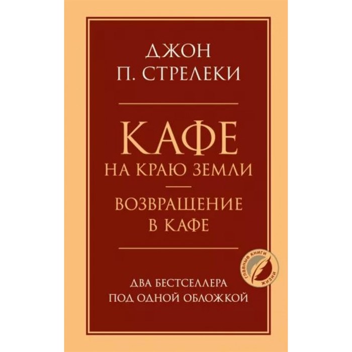 Кафе на краю земли. Возвращение в кафе. Два бестселлера под одной обложкой. Д. Стрелеки XKN1823925 - фото 557987