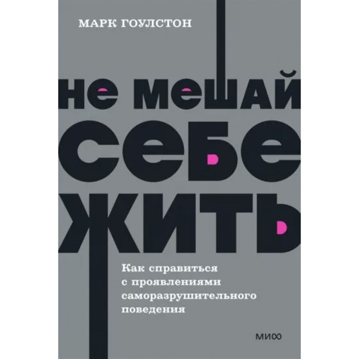 Не мешай себе жить. Как справиться с проявлениями саморазрушительного поведения. М. Гоулстон XKN1815692 - фото 557990