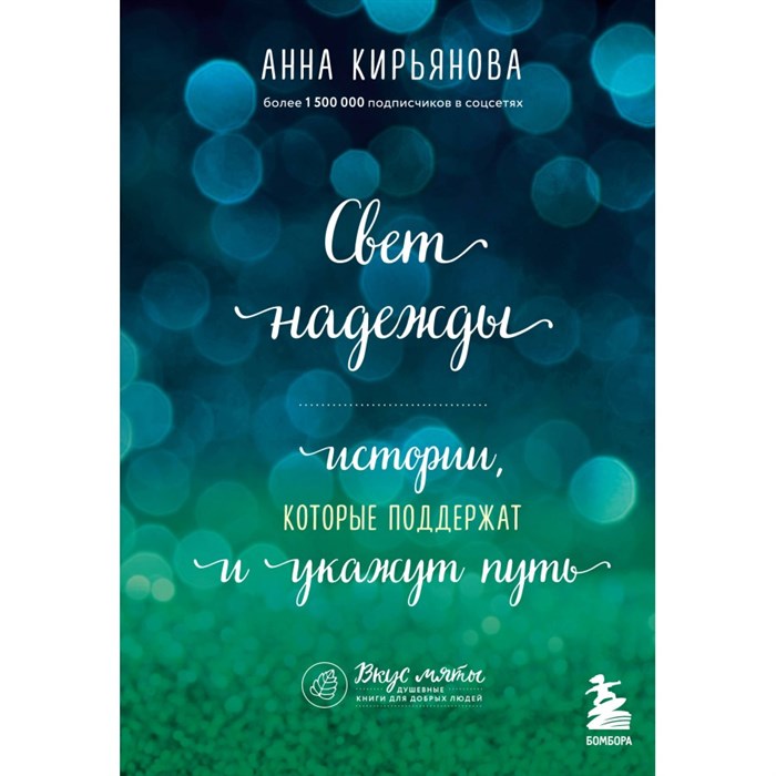 Свет надежды. Истории, которые поддержат и укажут путь. Кирьянова Анна XKN1846114 - фото 557992