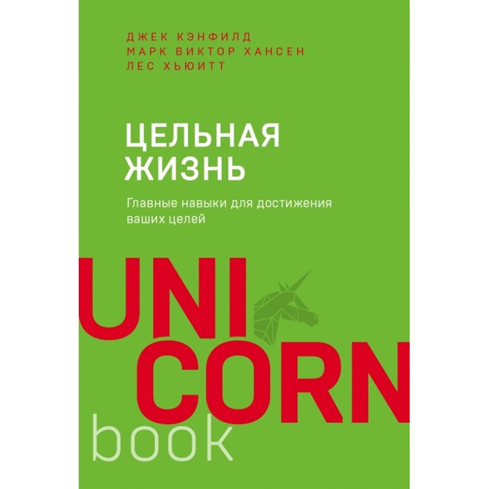 Цельная жизнь. Главные навыки для достижения ваших целей. Д. Кэнфилд XKN1539273 - фото 557996