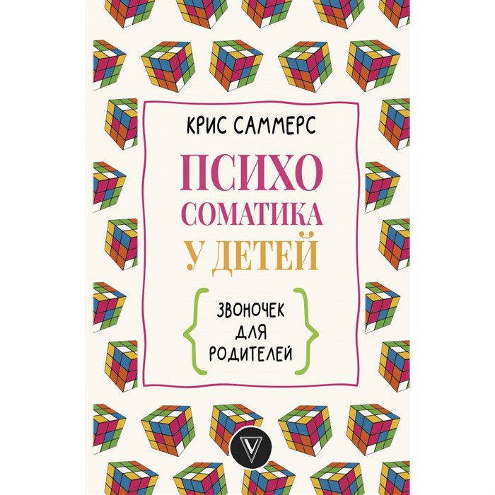 Психосоматика у детей. Звоночек для родителей. К. Саммерс XKN1746470 - фото 558013