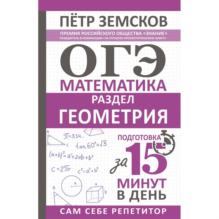 ОГЭ. Математика. Раздел Геометрия. Подготовка за 15 минут в день. Сборник. Земсков П.А. АСТ XKN1842069 - фото 558019