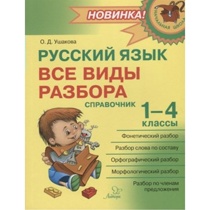 Русский язык. Все виды разбора. Справочник. 1 - 4 классы. Ушакова О.Д. Литера XKN1488917 - фото 558020