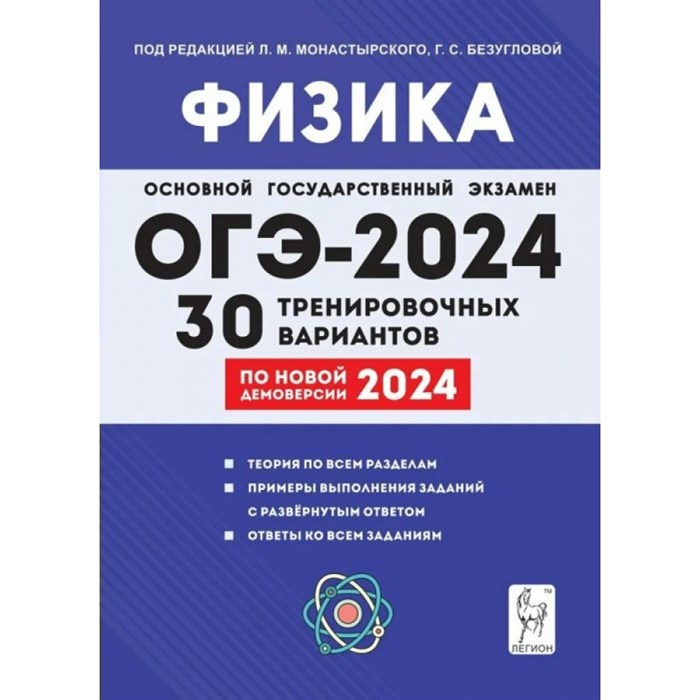 Физика. Подготовка к ОГЭ 2024. 30 тренировочных вариантов по новой демоверсии 2024 года. Тренажер. Под ред. Монастырского Л.М. Легион XKN1850506 - фото 558022