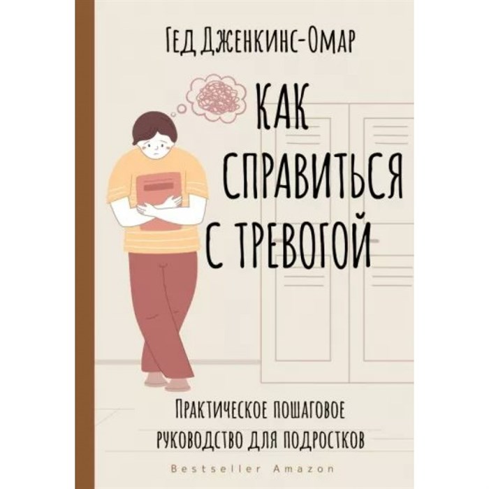 Как справиться с тревогой. Практическое пошаговое руководство для подростков. Г. Дженкинс-Омар XKN1835846 - фото 558026