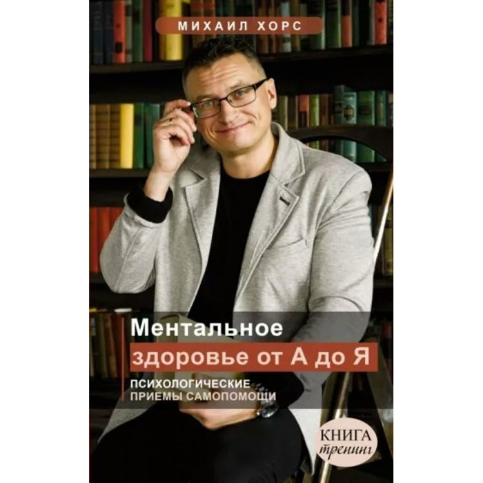 Ментальное здоровье от А до Я. Психологические приемы самопомощи. Хорс М.А. XKN1787346 - фото 558027