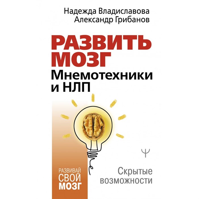 Развить мозг. Мнемотехники и НЛП. Скрытые возможности. Владиславова Н.В. XKN1870104 - фото 558028