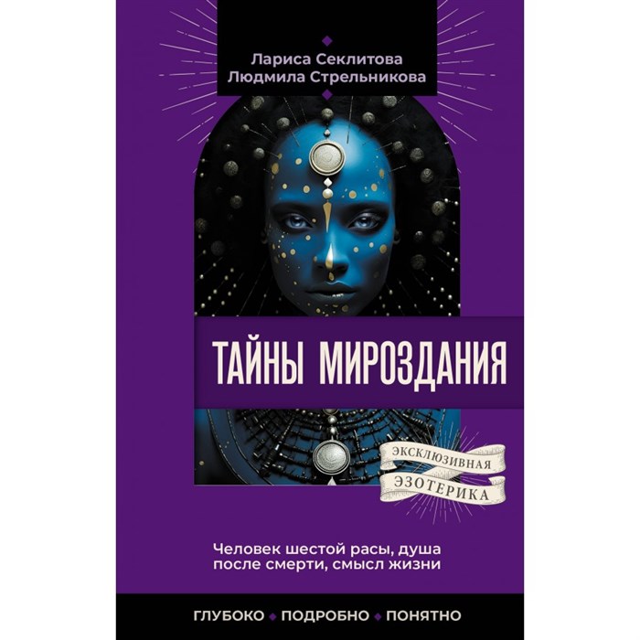 Тайны мироздания. Человек шестой расы, душа после смерти, смысл жизни. Стрельникова Л.Л. XKN1885234 - фото 558042