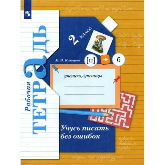 Учусь писать без ошибок. 2 класс. Рабочая тетрадь. 2023. Кузнецова М.И. Просвещение XKN1796828 - фото 558047