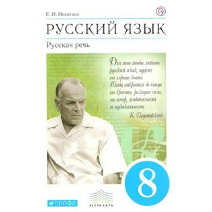 Русский язык. 8 класс. Учебник. Русская речь. 2019. Никитина Е.И. Дрофа XKN1052792 - фото 558050