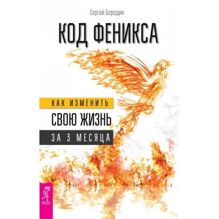 Код Феникса.Как изменить свою жизнь за 3 месяца.Здоровье,энергия,мышление. Бородин С.О. XKN1207548 - фото 558060