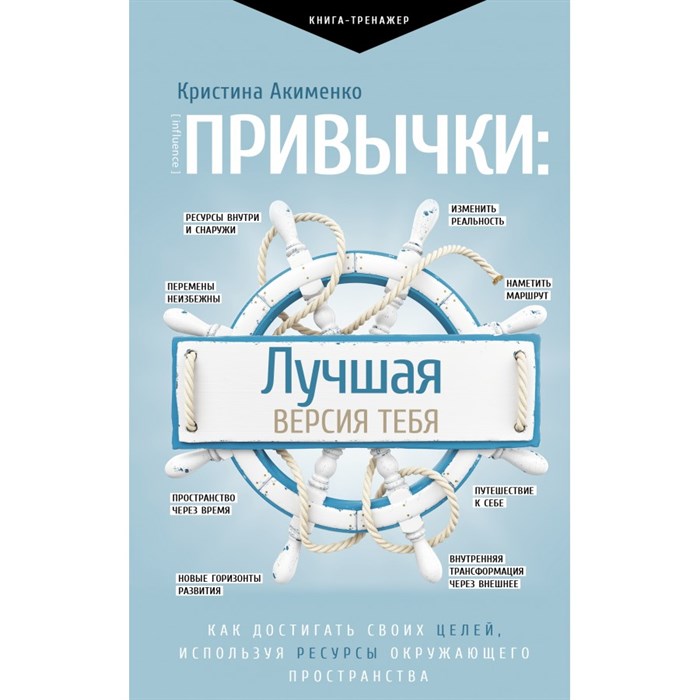 Привычки: лучшая версия тебя. Акименко К.М. XKN1746078 - фото 558064