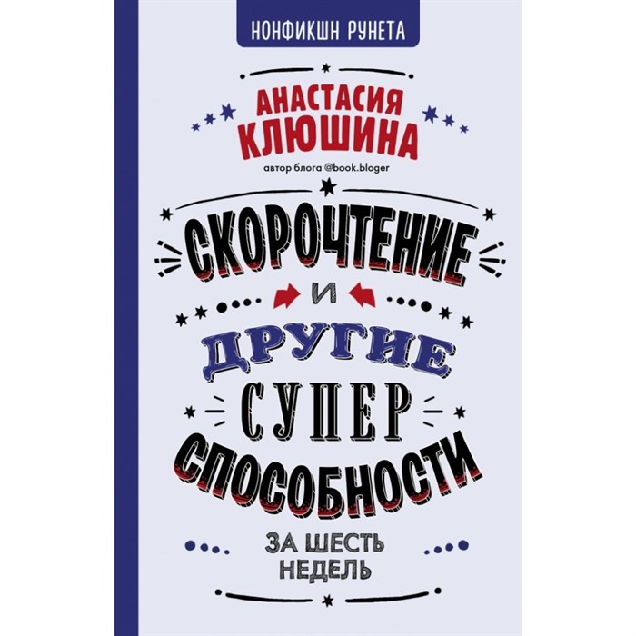 Скорочтение и другие суперспособности за шесть недель. Клюшина А.В. XKN1539782 - фото 558065