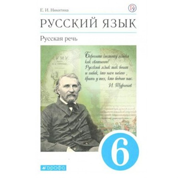 Русский язык. 6 класс. Учебник. Русская речь. 2020. Никитина Е.И. Дрофа XKN1625843 - фото 558070