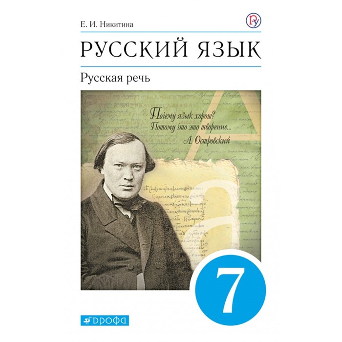 Русский язык. 7 класс. Учебник. Русская речь. 2020. Никитина Е.И. Дрофа XKN1627155 - фото 558071