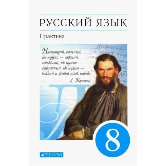 Русский язык. 8 класс. Учебник. Практика. 2020. Пичугов Ю.С. Дрофа XKN1627821 - фото 558072