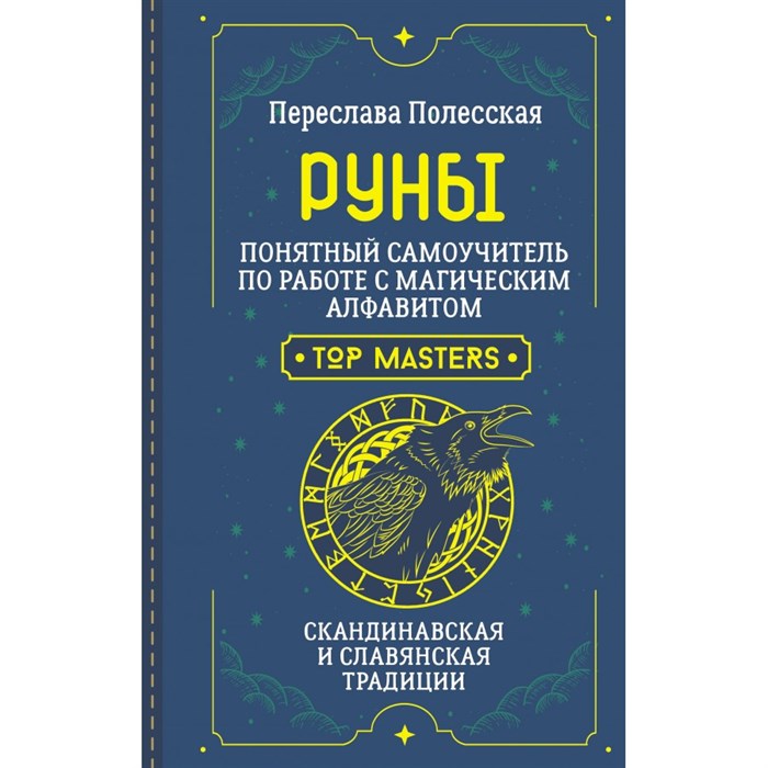 Руны. Понятный самоучитель по работе с магическим алфавитом. Скандинавская и славянская традиции. П. Полесская XKN1876076 - фото 558098