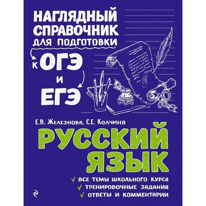 Русский язык. Наглядный справочник для подготовки к ОГЭ и ЕГЭ. Справочник. Железнова Е.В. Эксмо XKN1448578 - фото 558103