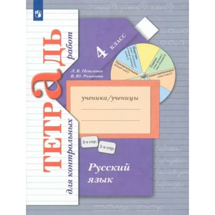 Русский язык. 4 класс. Тетрадь для контрольных работ. Контрольные работы. Петленко Л.В., Романова В.Ю. Просвещение XKN1789536 - фото 558110