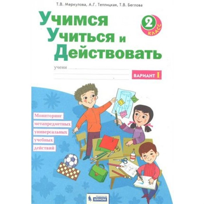 Учимся учиться и действовать. 2 класс. Рабочая тетрадь. Вариант 1. Диагностические работы. Меркулова Т.В Бином XKN1639610 - фото 558112