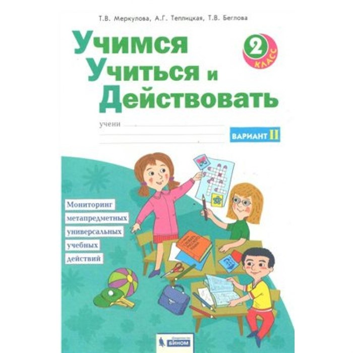 Учимся учиться и действовать. 2 класс. Рабочая тетрадь. Вариант 2. Диагностические работы. Меркулова Т.В Бином XKN1639373 - фото 558113