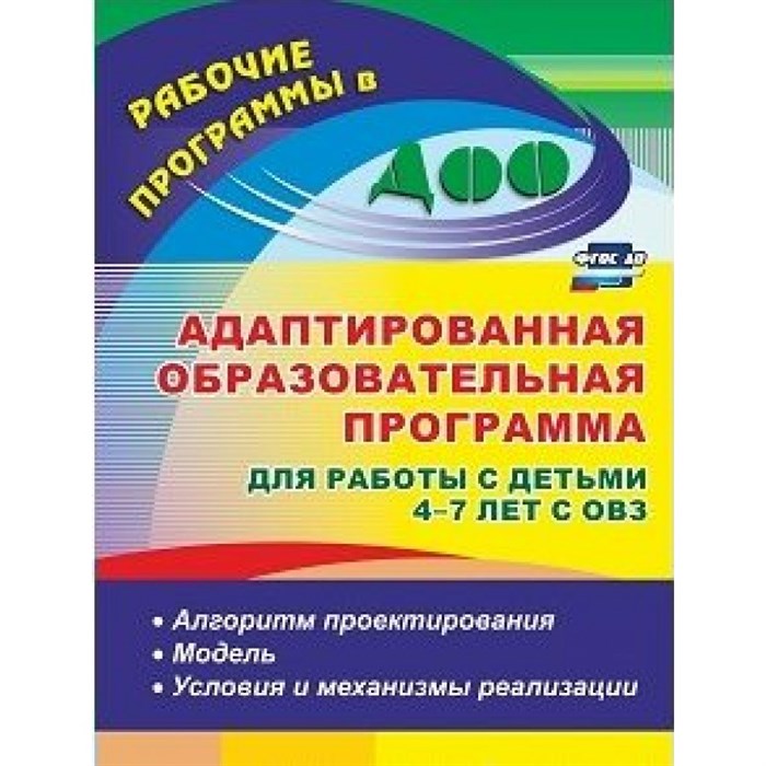 Адаптированная образовательная программа для работы с детьми 4 - 7 лет с ОВЗ. 5927. Афонькина Ю.А. XKN1286160 - фото 558118