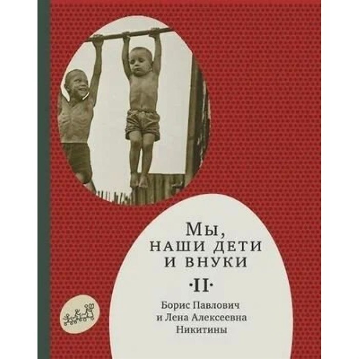 Мы,наши дети и внуки/ч.2/Как мы жили. Никитин Б.и Л. XKN1119284 - фото 558128