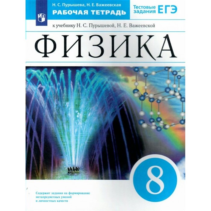 Физика. 8 класс. Рабочая тетрадь к учебнику Н. С. Пурышевой. 2022. Пурышева Н.С. Просвещение XKN1744994 - фото 558131