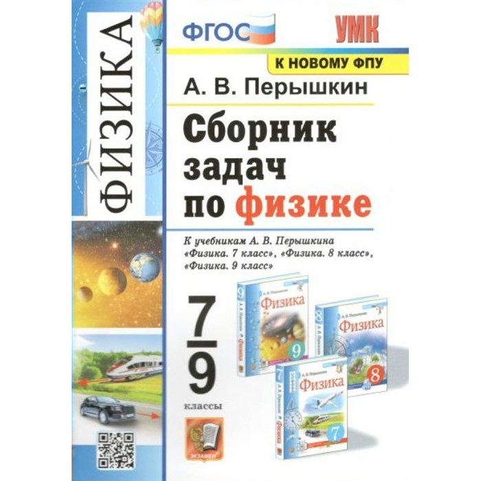 Физика. 7 - 9 классы. Сборник задач к учебникам А. В. Перышкина. К новому ФПУ. Сборник Задач/заданий. Перышкин А.В. Экзамен XKN1707307 - фото 558133