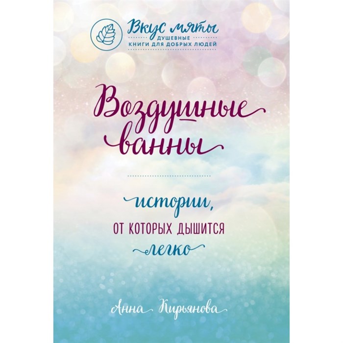 Воздушные ванны. Истории, от которых дышится легко. Кирьянова А.В. XKN1569796 - фото 558142