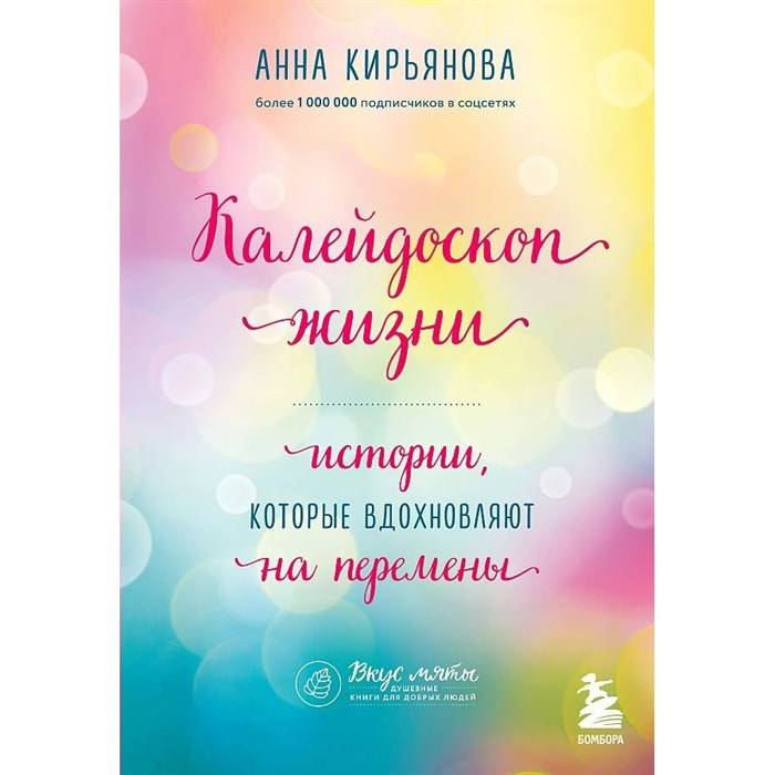 Калейдоскоп жизни. Истории, которые вдохновляют на перемены. Кирьянова А.В. XKN1758742 - фото 558146