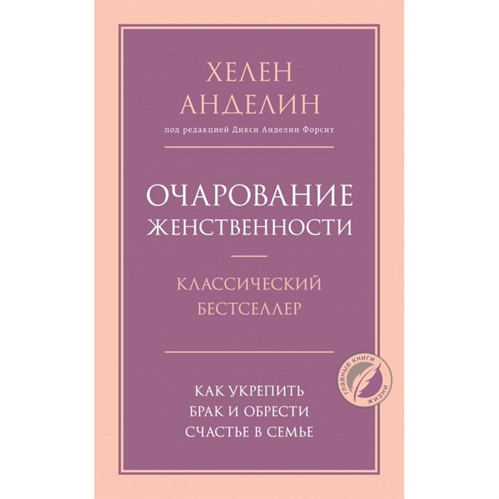 Очарование женственности. Х.Анделин Эксмо XKN1735601 - фото 558154