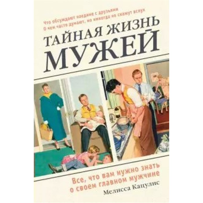 Тайная жизнь мужей. Все, что вам нужно знать о своем главном мужчине. М. Кацулис XKN1639928 - фото 558156