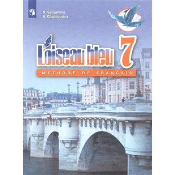 Французский язык. 7 класс. Учебник. Второй иностранный язык. Новое оформление. 2019. Селиванова Н.А. Просвещение XKN1524717 - фото 558170