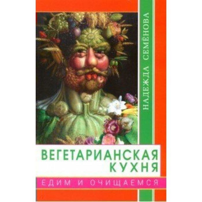 Вегетарианская кухня. Едим и очищаемся. Семенова Н.А. XKN1568650 - фото 558174