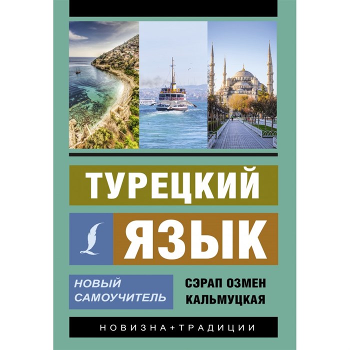 Турецкий язык. Новый самоучитель. Кальмуцкая С. О. XKN1891170 - фото 558185