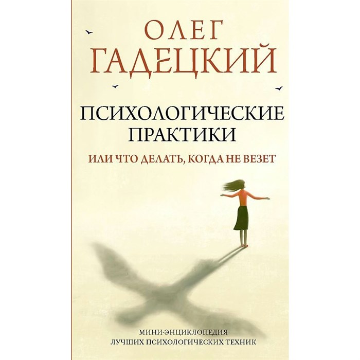 Психологические практики, или Что делать, когда не везет. Гадецкий О.Г. XKN1786015 - фото 558191