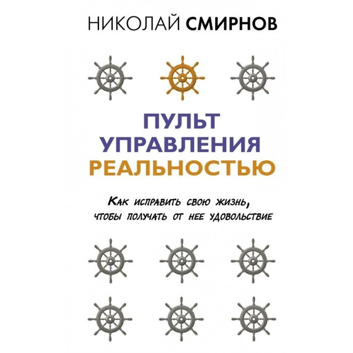 Пульт управления реальностью: как исправить свою жизнь, чтобы получать от нее удовольствие. Смирнов Н.В. XKN1762042 - фото 558192