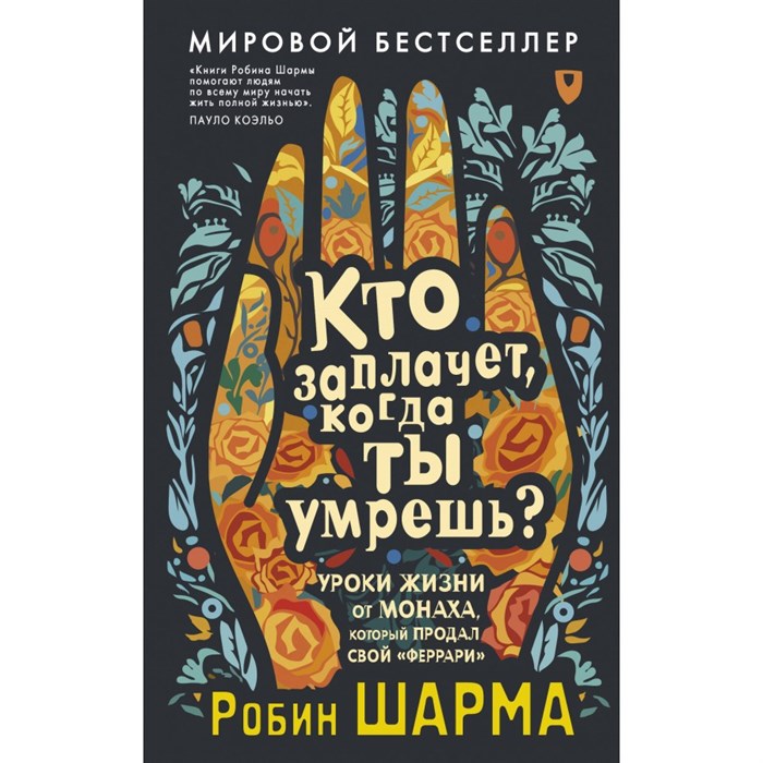 Кто заплачет, когда ты умрешь? Уроки жизни от монаха, который продал свой «феррари». Р. Шарма - фото 558196