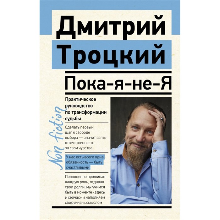 Пока - я - не - Я. Практическое руководство по трансформации судьбы. Троцкий Д.В. - фото 558198