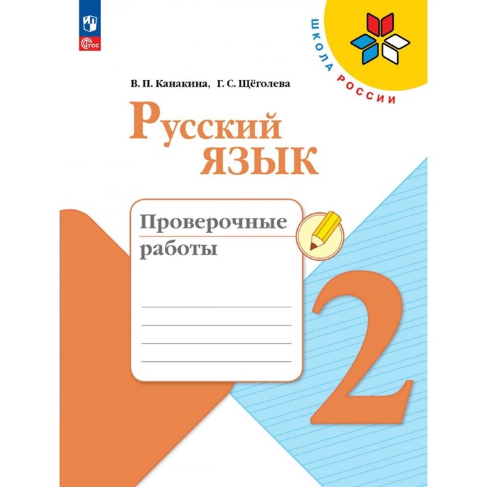 Русский язык. 2 класс. Проверочные работы. 2024. Канакина В.П. Просвещение XKN1889118 - фото 558204