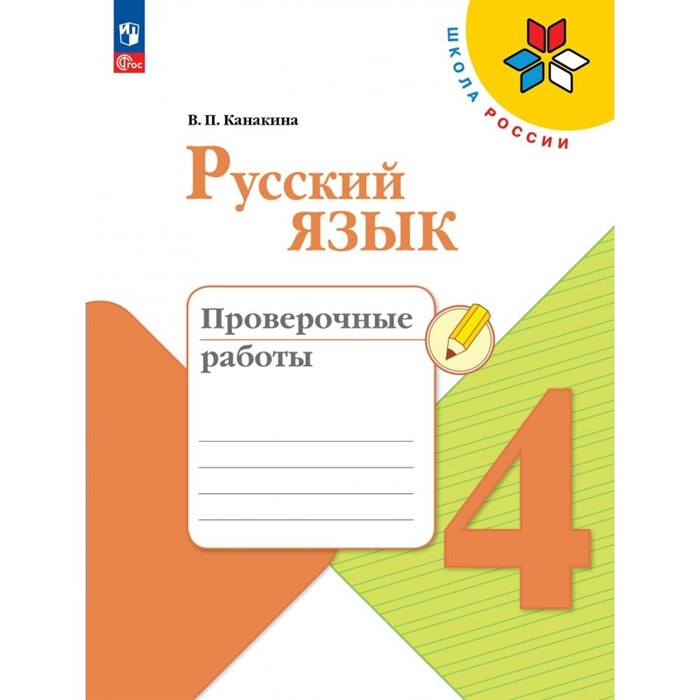 Русский язык. 4 класс. Проверочные работы. Канакина В.П. Просвещение XKN1886186 - фото 558210