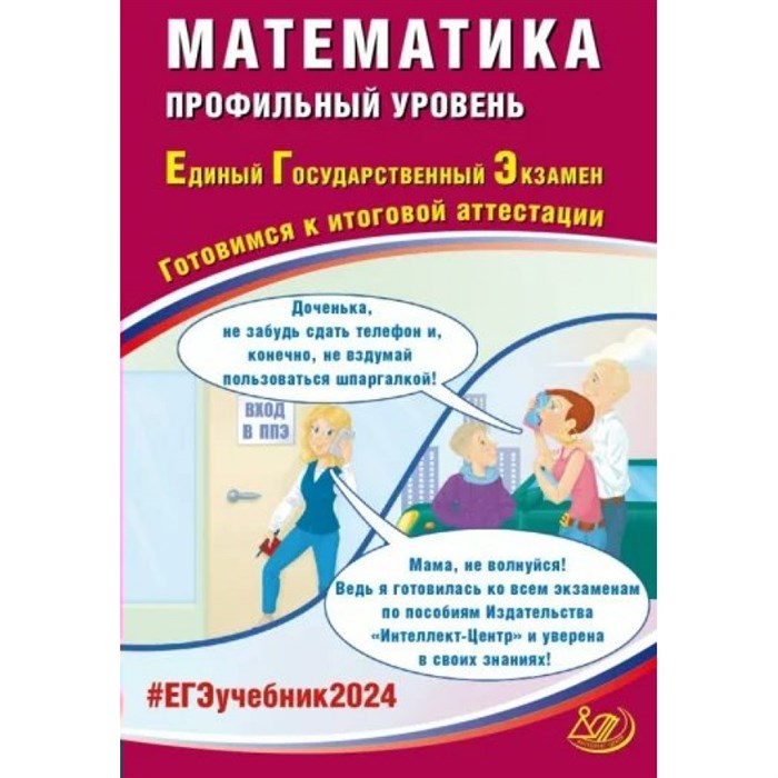 ЕГЭ 2024. Математика. Профильный уроень. Готовимся к итоговой аттестации. Тренажер. Прокофьев А.А. Интеллект XKN1851565 - фото 558220