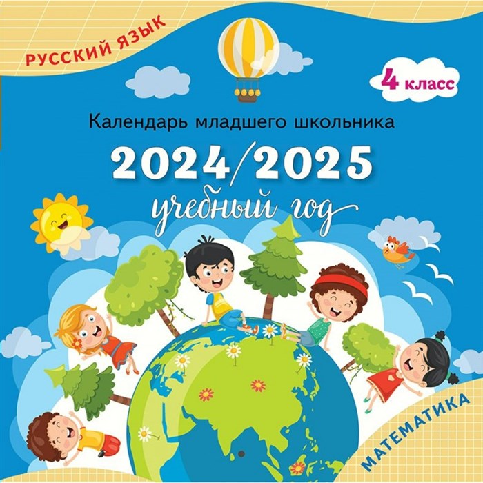 Русский язык. Математика. 4 класс. Календарь младшего школьника 2024 - 2025 учебный год. Справочник. Просвещение XKN1886795 - фото 558224