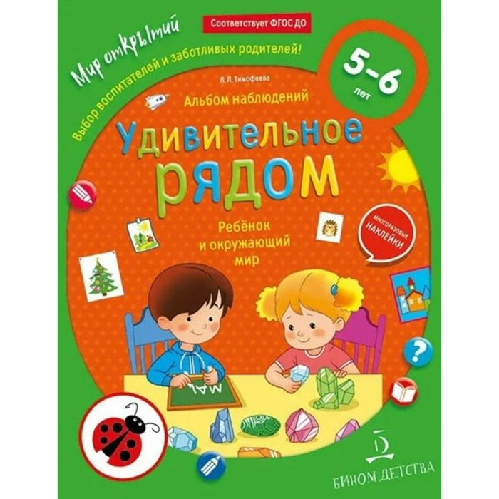 Удивительное рядом. Ребенок и окружаюющий мир. Альбом наблюдений. 5 - 6 лет. Тимофеева Л.Л. XKN1580374 - фото 558225